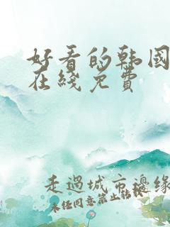 好看的韩国漫画在线免费 好看的韩国漫画在线免费