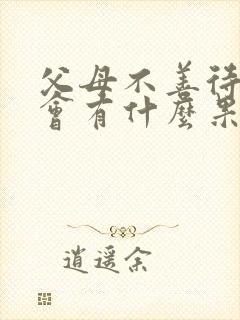 父母不善待子女会有什么果报