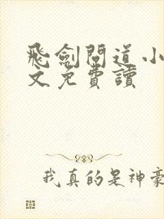 飞剑问道小说全文免费读