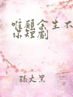 唯愿余生不再有你短剧
