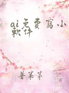 ai免费写小说软件