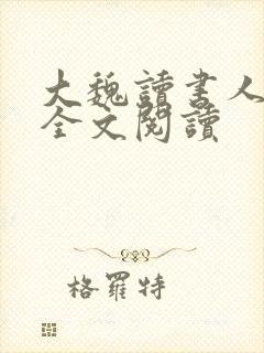 大魏读书人免费全文阅读