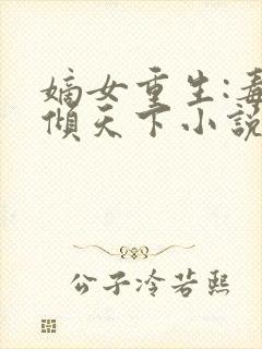 嫡女重生:毒妃倾天下小说