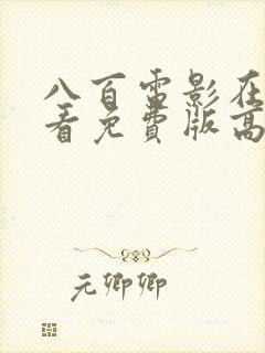 八百电影在线观看免费版高清完整