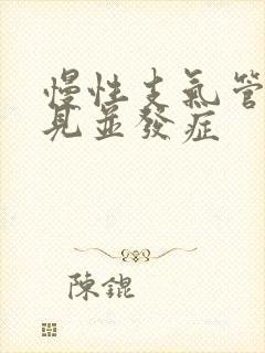 慢性支气管炎常见并发症