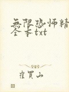 无限恐怖精校版全本txt