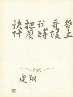 快把我哥带走2什么时候上映