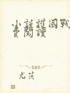 小说护国战神免费阅读