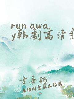run away韩剧高清观看
