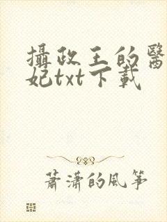 摄政王的医品狂妃txt下载