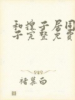 和搜子居同的日子完整免费观看