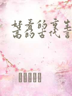 好看的重生肉质高的古代言情