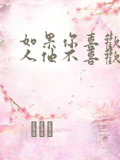 如果你喜欢一个人他不喜欢你怎么办