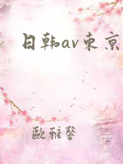 日韩av东京热