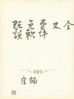 既免费又全的小说软件