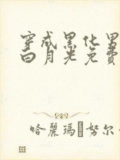穿成黑化男主的白月光免费看全文