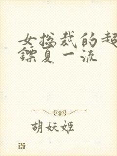 女总裁的超级保镖夏一流