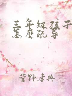 三年级孩子厌学怎么疏导