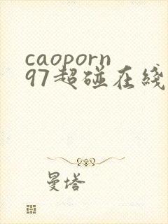 caoporn97超碰在线播放