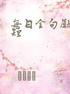 每日金句励志简短