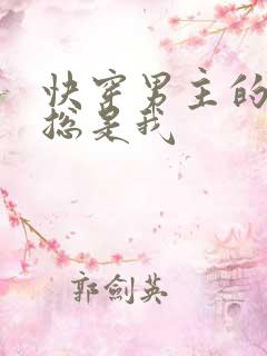快穿男主的性癖总是我
