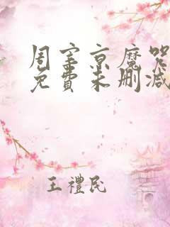 周宰京魔咒漫画免费未删减版)