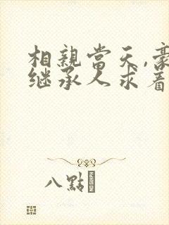 相亲当天,豪门继承人求着我领证连载