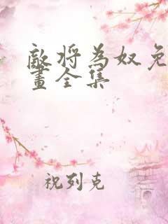 敌将为奴免费漫画全集