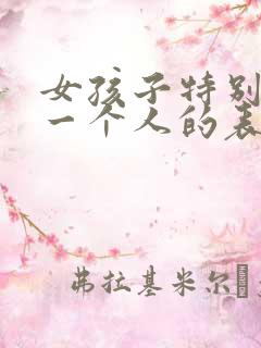 女孩子特别喜欢一个人的表现