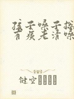 孩子嗓子总感觉有痰老清嗓子