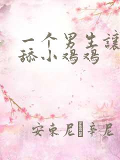 一个男生让女生舔小鸡鸡