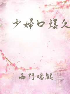 少妇口爆久久久