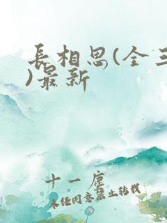 长相思(全三册)最新