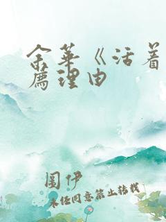余华《活着》推荐理由