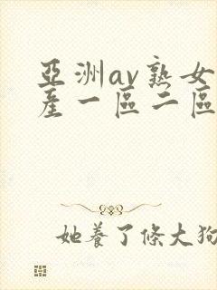 亚洲av熟女国产一区二区三区丫