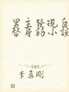 男主发现自己是替身的小说