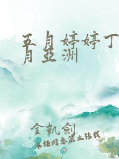 五月婷婷丁香六月亚洲