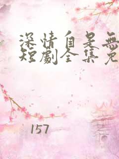 深情自是无情负短剧全集免费观看