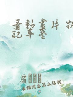 看动画片 牧神记平台 看动画片 牧神记平台