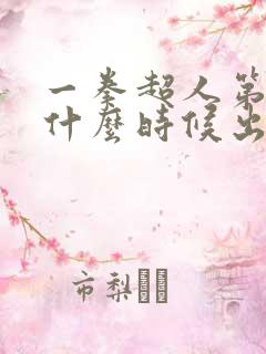 一拳超人第二季什么时候出