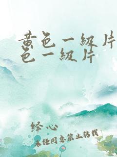 黄色一级片,黄色一级片