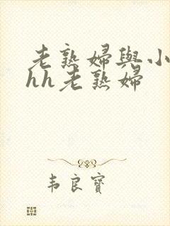 老熟妇与小伙子hh老熟妇