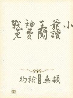 战神王爷小王妃免费阅读