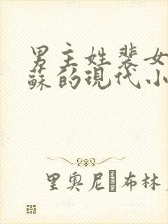男主姓裴女主姓苏的现代小说