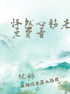怦然心动老板娘免费看