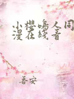 小樱鸣人同人动漫在线看
