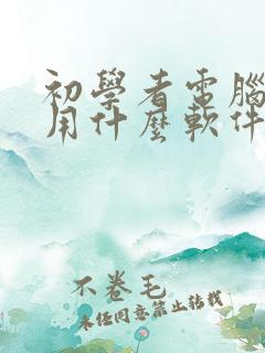 初学者电脑画画用什么软件