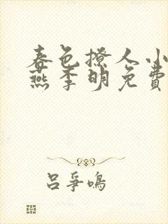 春色撩人小说林燕李明免费阅读
