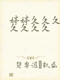婷婷久久久久久久久久久