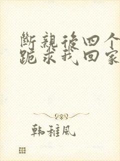 断亲后四个姐姐跪求我回家13